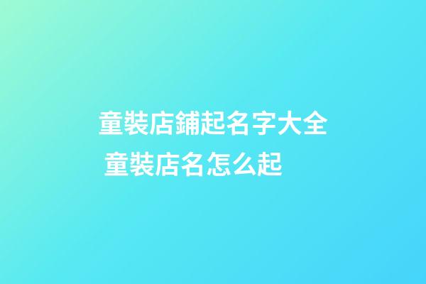 童裝店鋪起名字大全 童裝店名怎么起-第1張-店鋪起名-玄機派